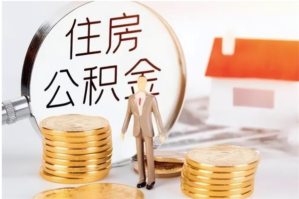 葫芦岛提公积金（2019提取公积金的方法）