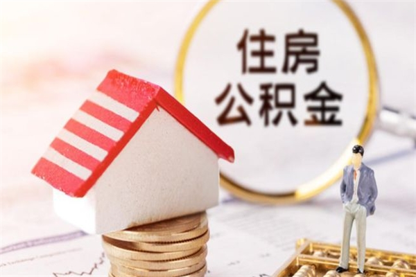 葫芦岛离职多久公积金能取出来（离职公积金多久可以全部提取吗）
