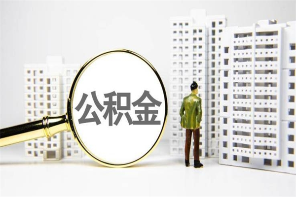 葫芦岛辞职可以取住房公积金吗（辞职了可以把住房公积金全部取出来吗）