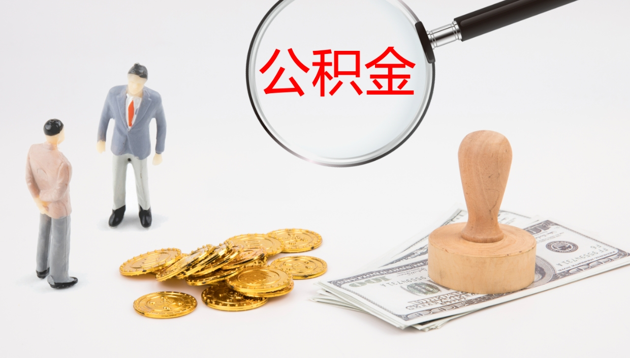 葫芦岛公积金的取办理（取住房公积金流程）