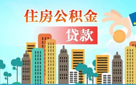 葫芦岛公积金代取是怎么操作的（公积金代取是怎么取的）