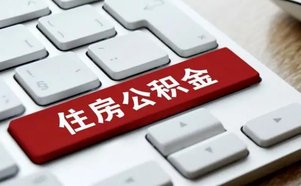 葫芦岛租房公积金封存怎么提（公积金封存租房提取流程）