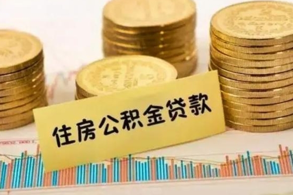 葫芦岛离职后取住房公积金需要什么手续（离职后取住房公积金需要哪些资料）
